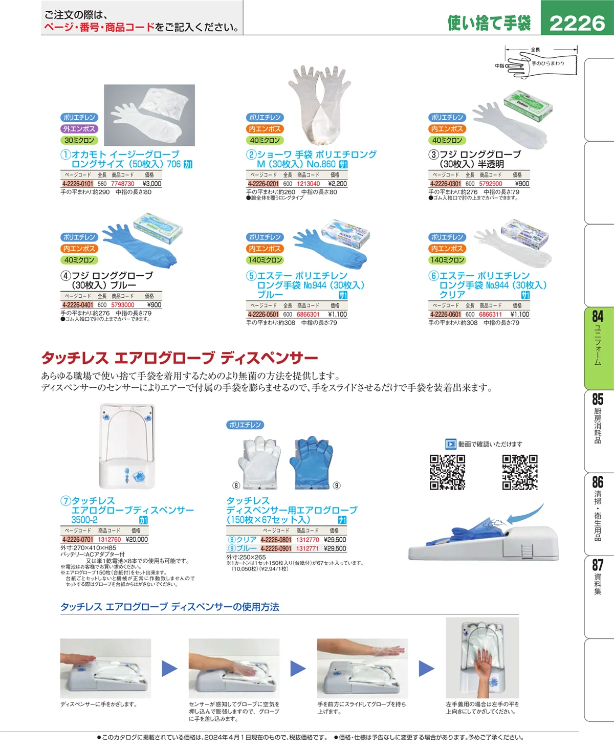 EBM業務用厨房用品カタログvol.24・ページ番号2226・ユニフォーム