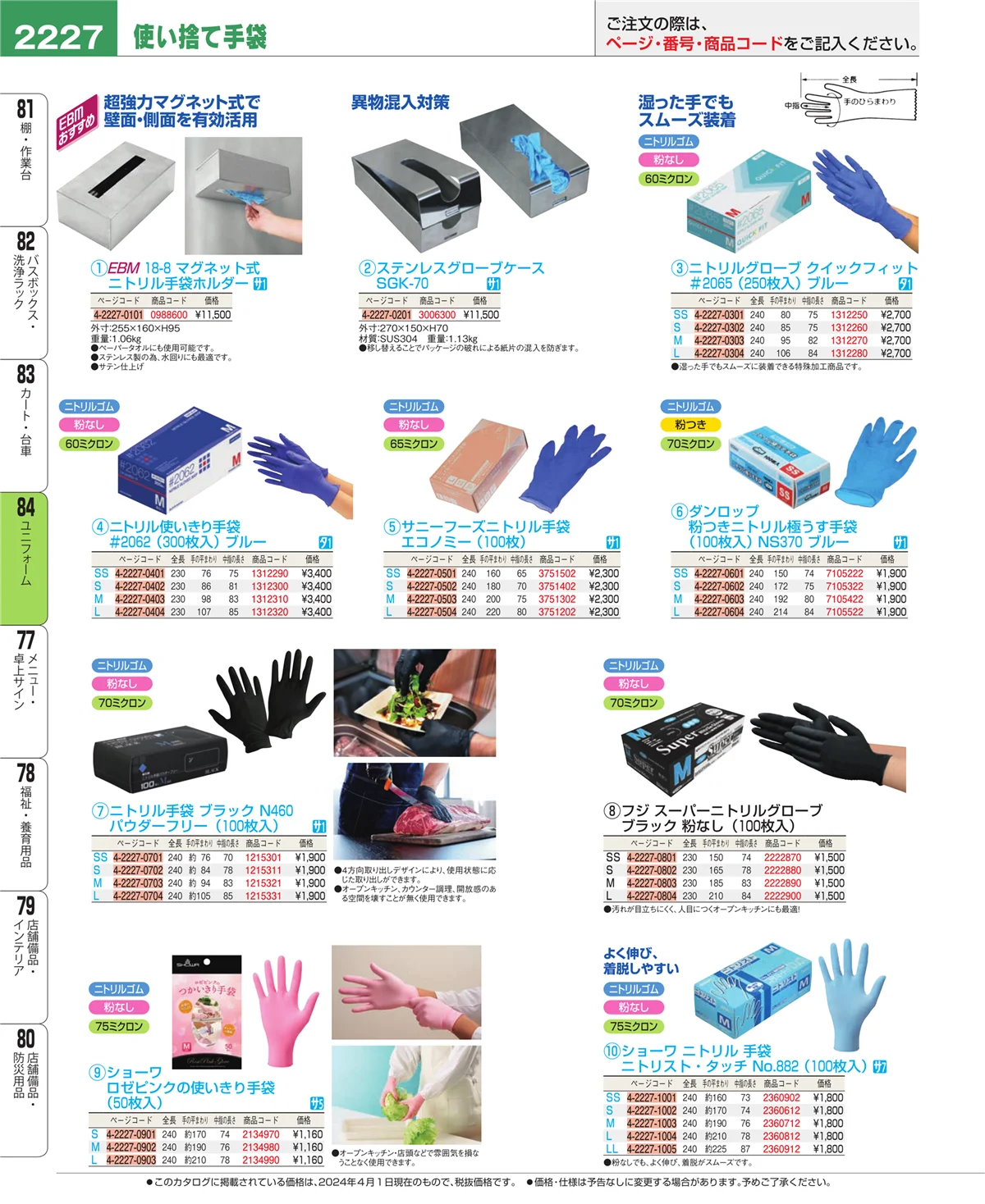 EBM業務用厨房用品カタログvol.24・ページ番号2227・ユニフォーム