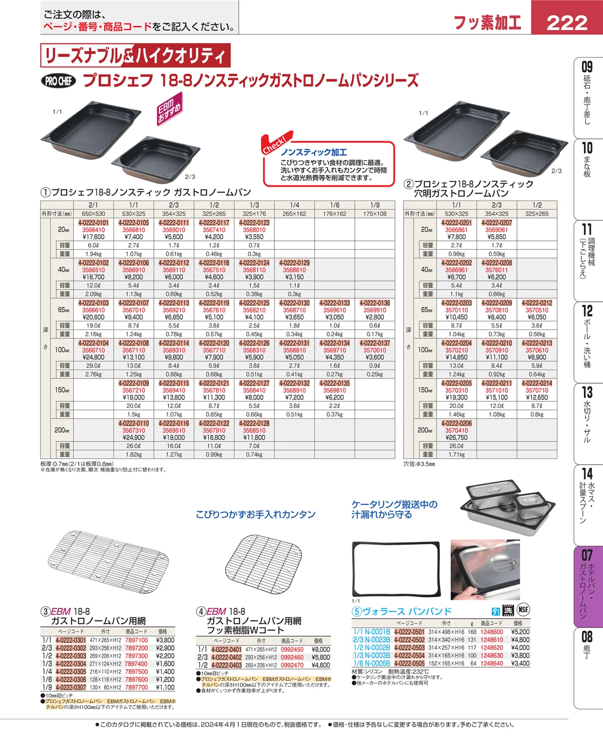 EBM業務用厨房用品カタログvol.24・ページ番号222・ホテルパン・ガストロノームパン