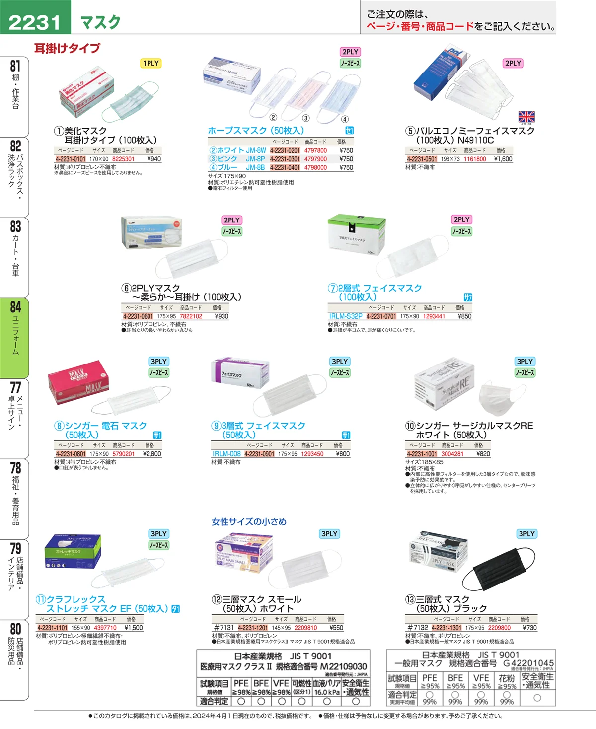 EBM業務用厨房用品カタログvol.24・ページ番号2231・ユニフォーム