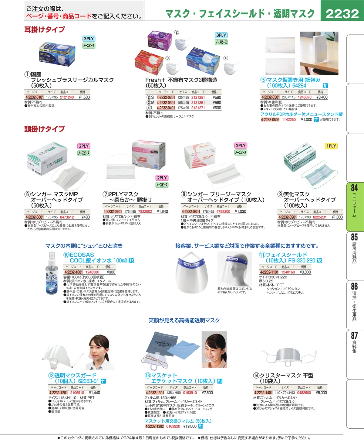 EBM業務用厨房用品カタログvol.24・ページ番号2232・ユニフォーム