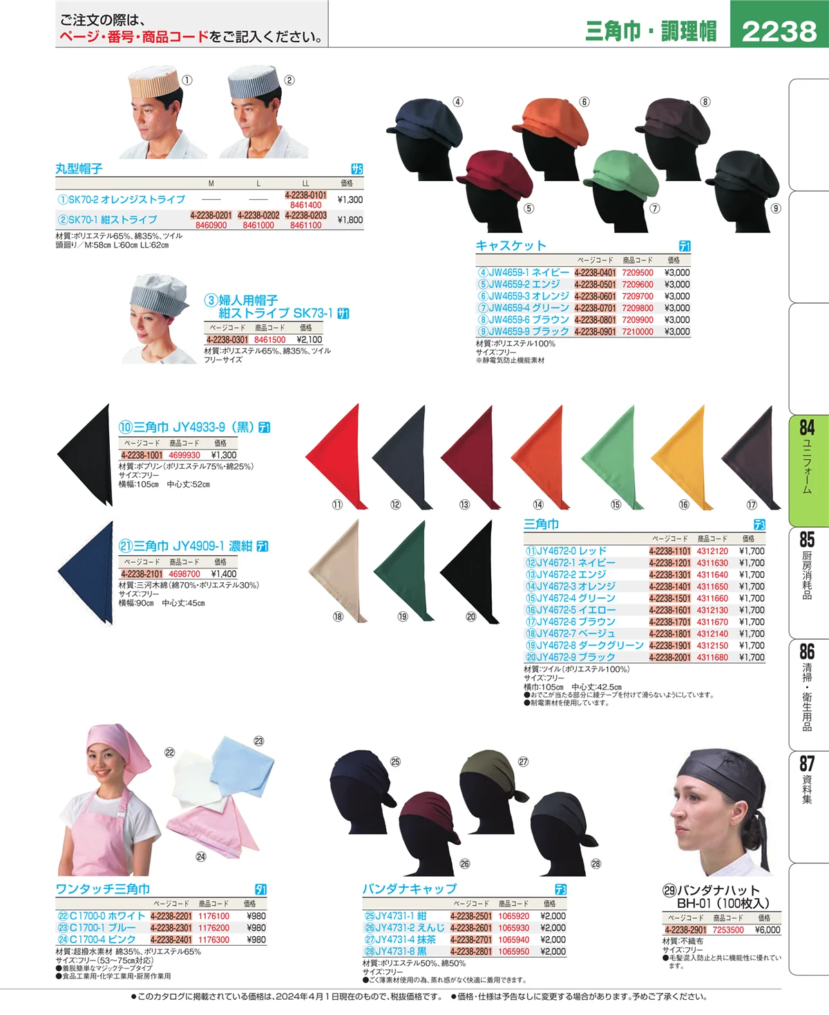 EBM業務用厨房用品カタログvol.24・ページ番号2238・ユニフォーム