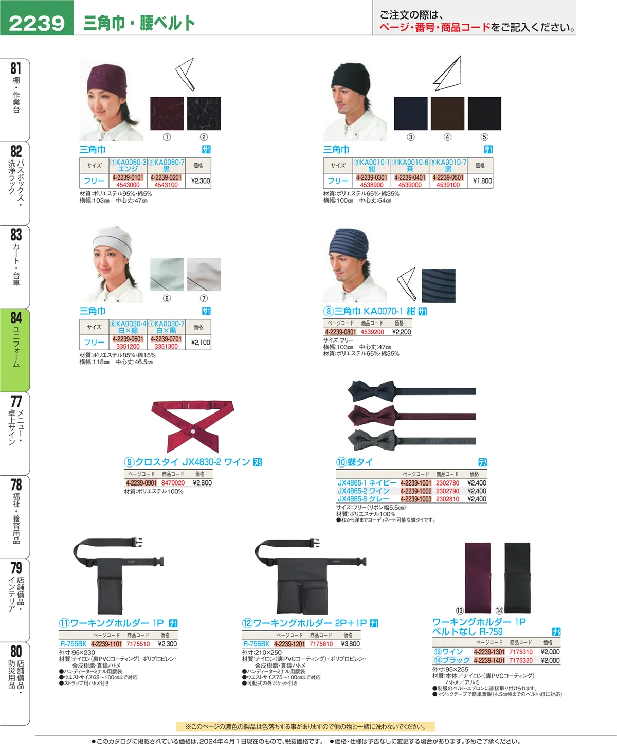 EBM業務用厨房用品カタログvol.24・ページ番号2239・ユニフォーム