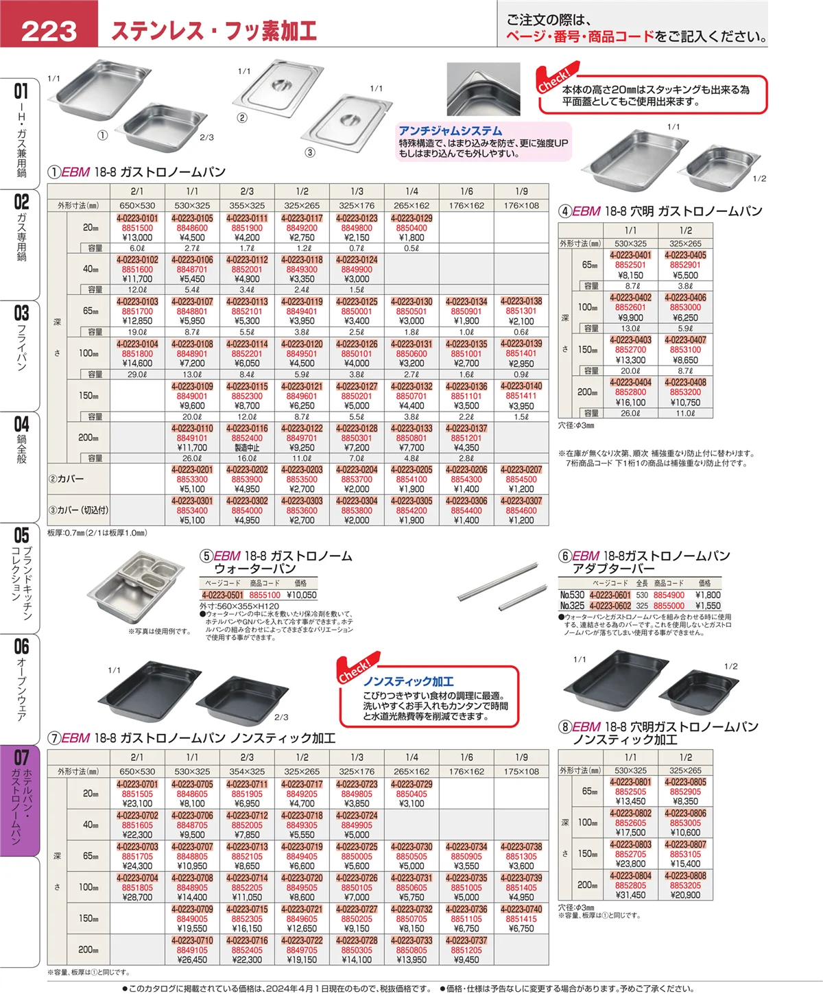 EBM業務用厨房用品カタログvol.24・ページ番号223・ホテルパン・ガストロノームパン