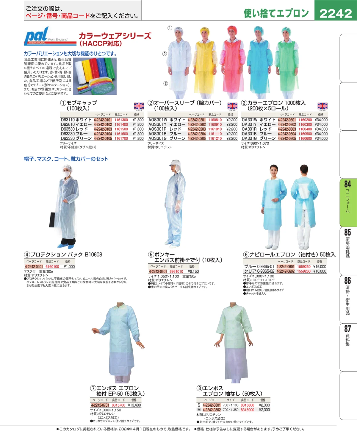 EBM業務用厨房用品カタログvol.24・ページ番号2242・ユニフォーム