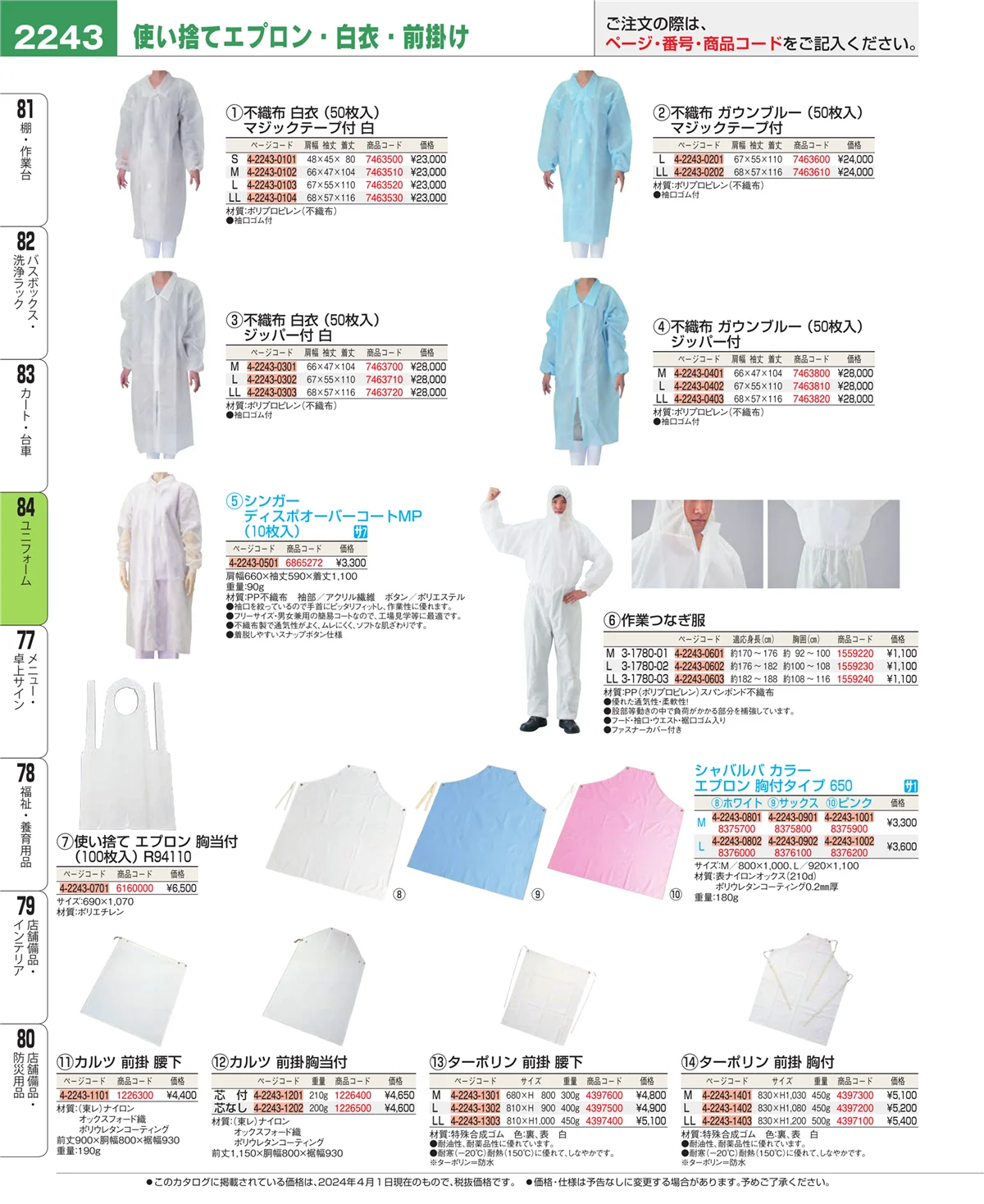 EBM業務用厨房用品カタログvol.24・ページ番号2243・ユニフォーム