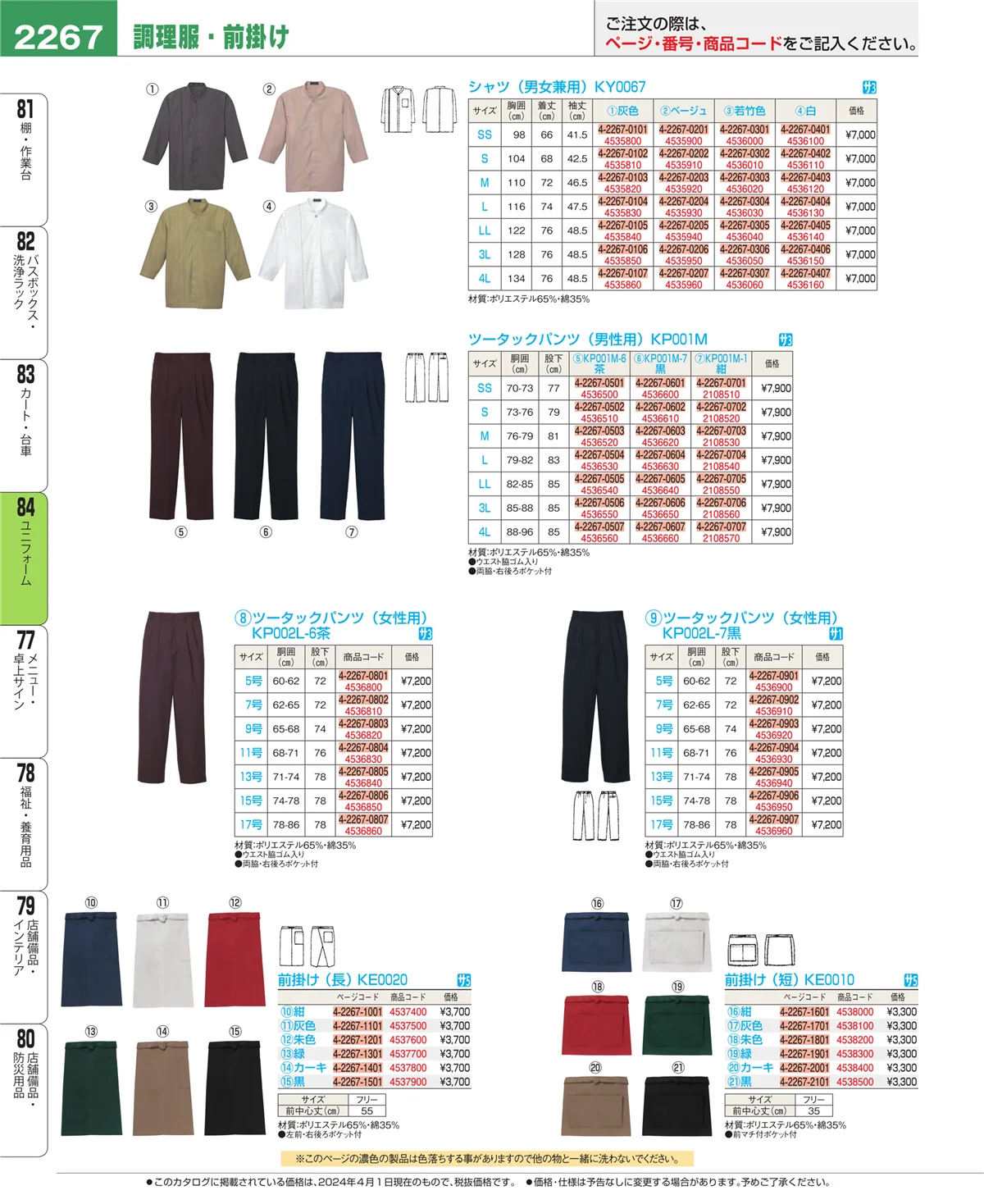 EBM業務用厨房用品カタログvol.24・ページ番号2267・ユニフォーム