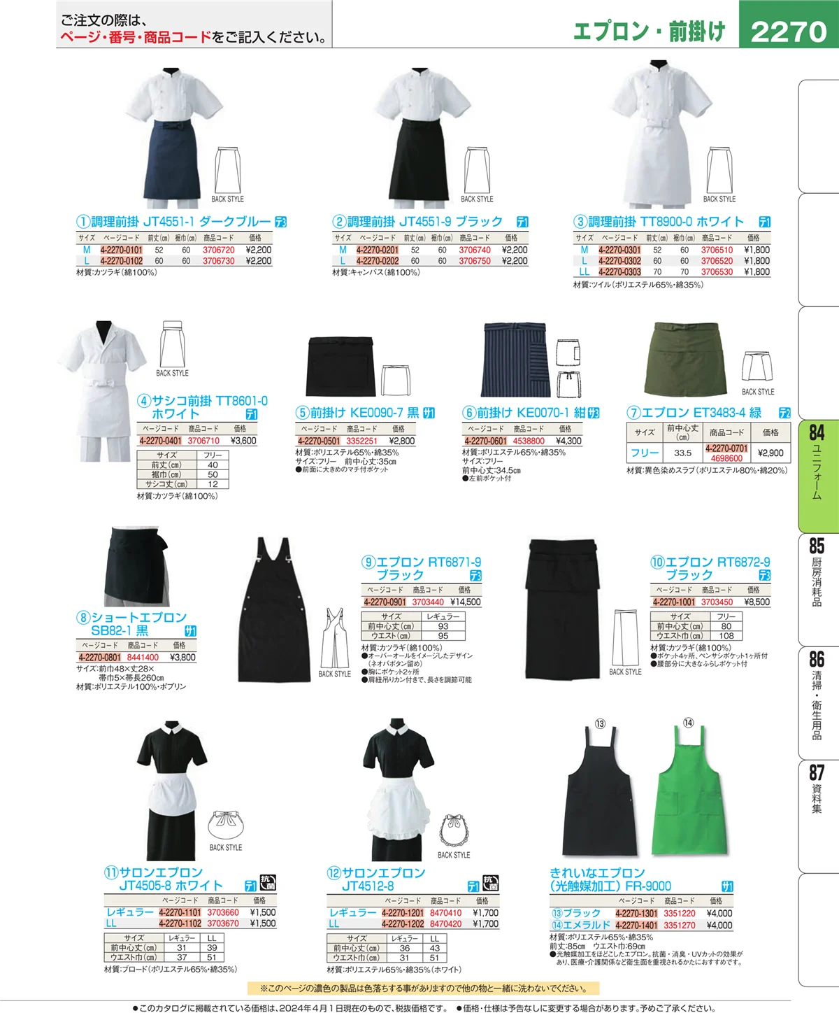 EBM業務用厨房用品カタログvol.24・ページ番号2270・ユニフォーム
