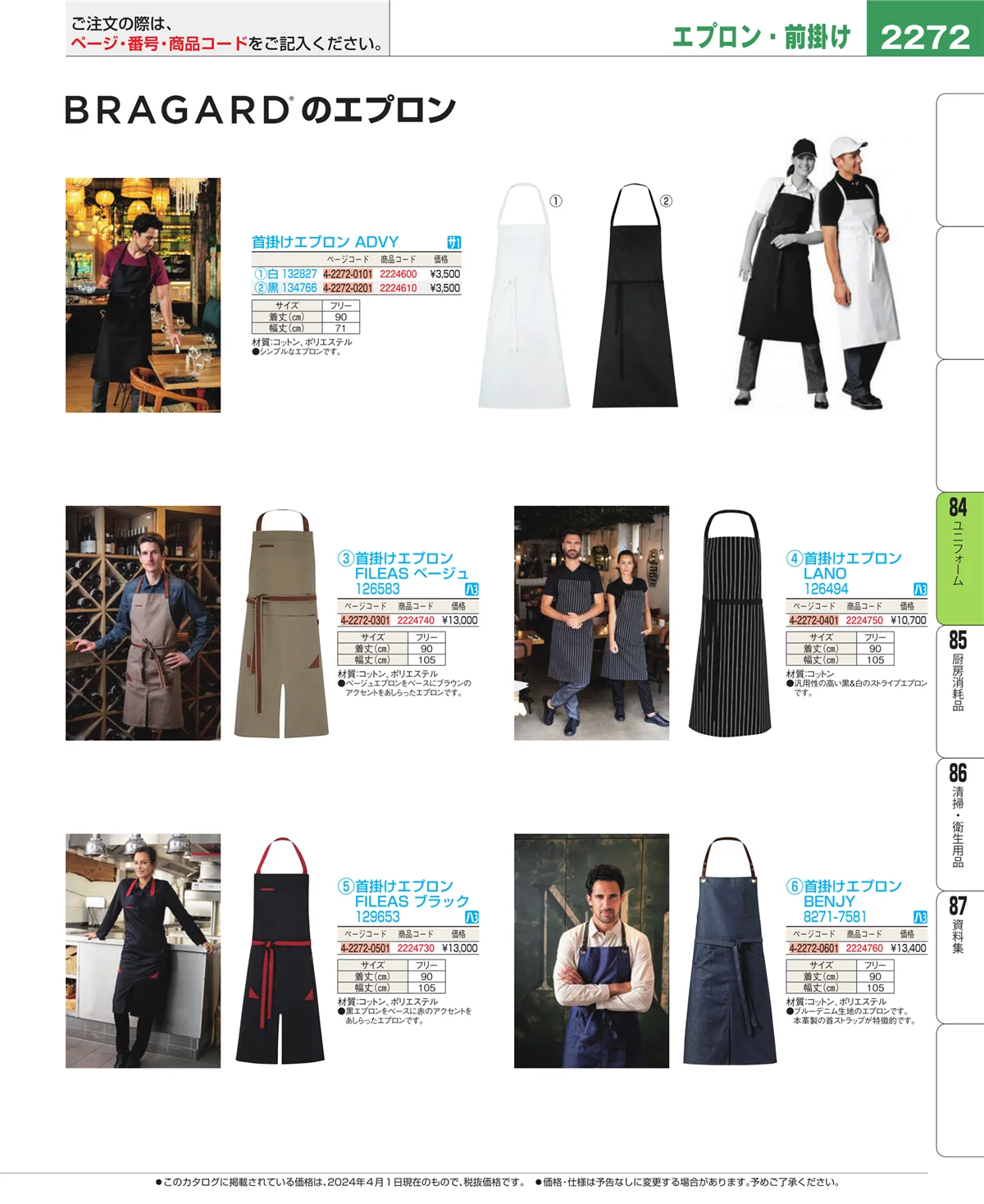 EBM業務用厨房用品カタログvol.24・ページ番号2272・ユニフォーム
