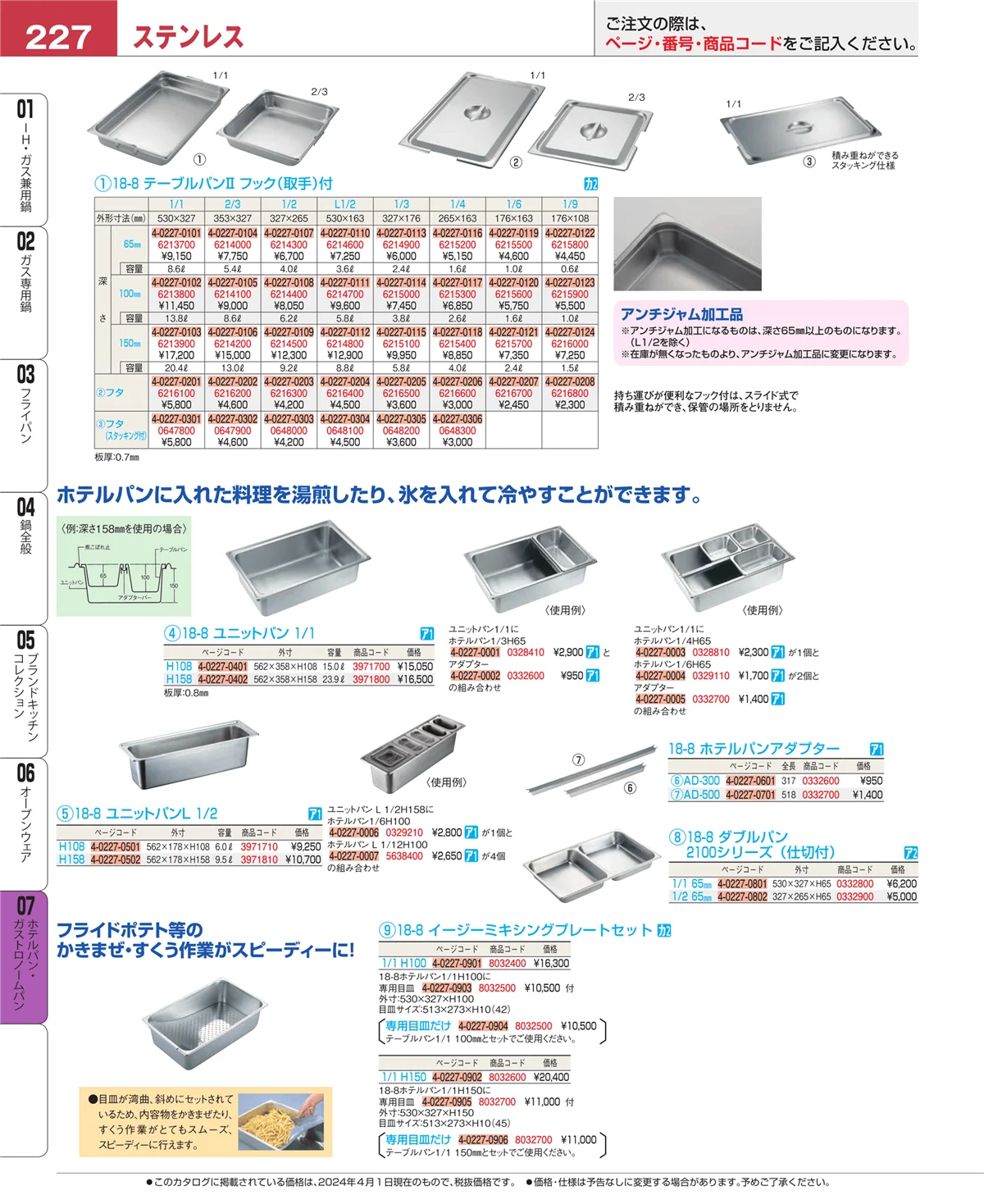 EBM業務用厨房用品カタログvol.24・ページ番号227・ホテルパン・ガストロノームパン