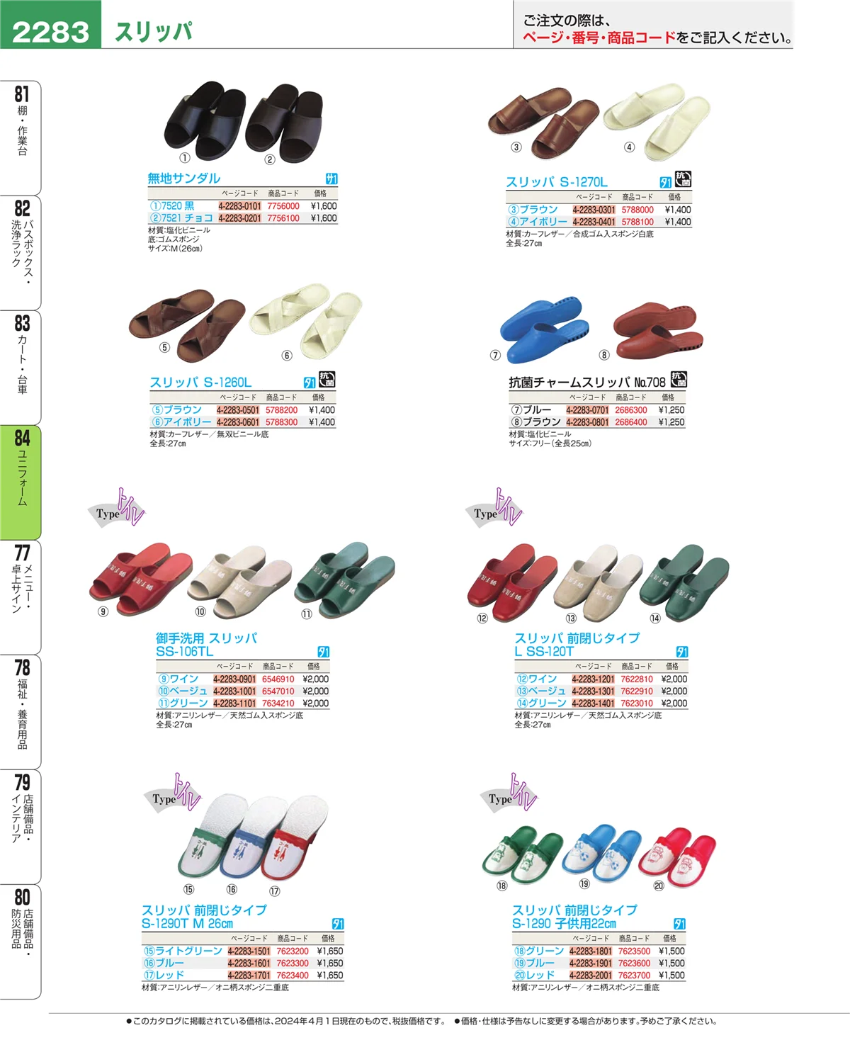 EBM業務用厨房用品カタログvol.24・ページ番号2283・ユニフォーム
