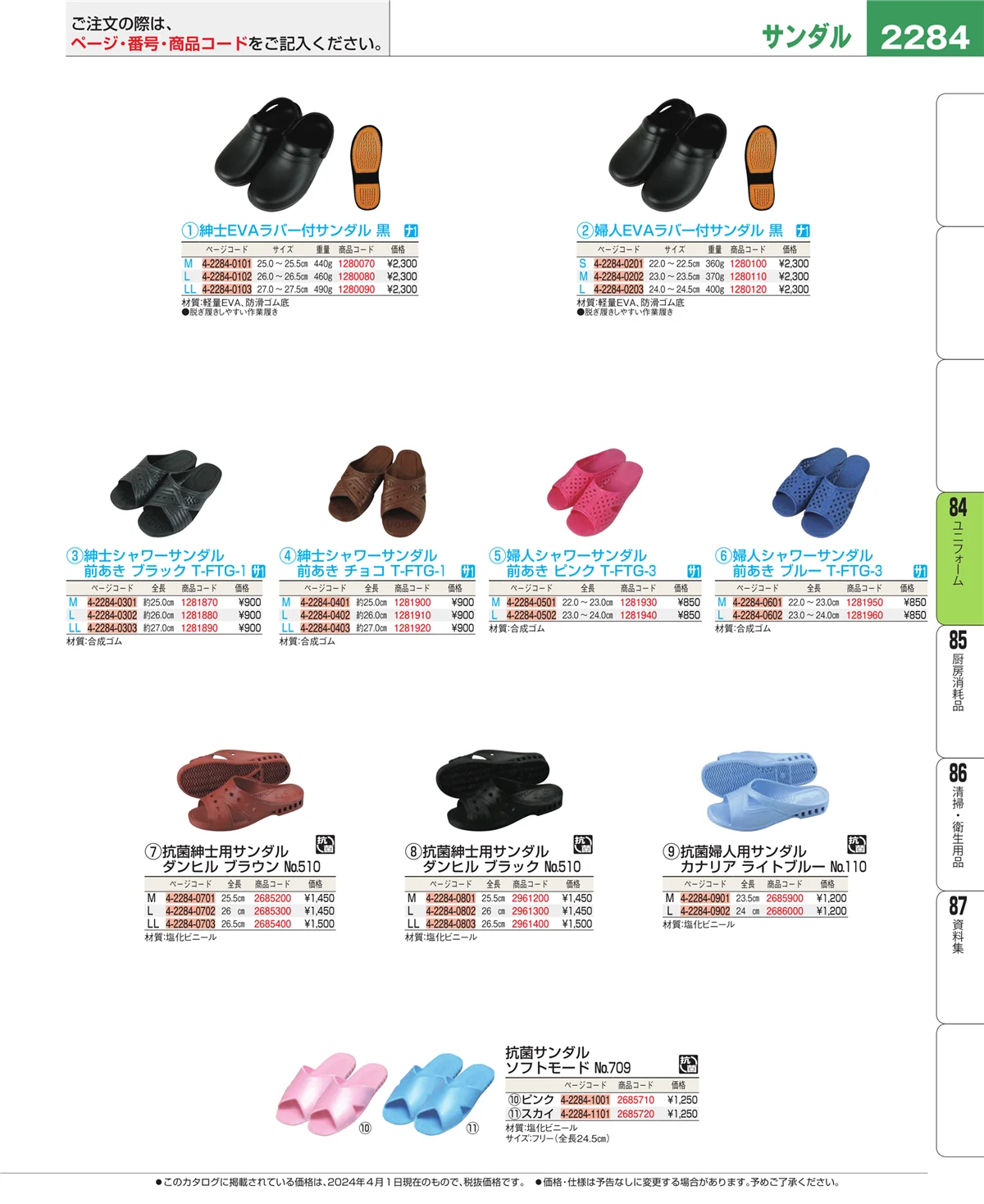 EBM業務用厨房用品カタログvol.24・ページ番号2284・ユニフォーム