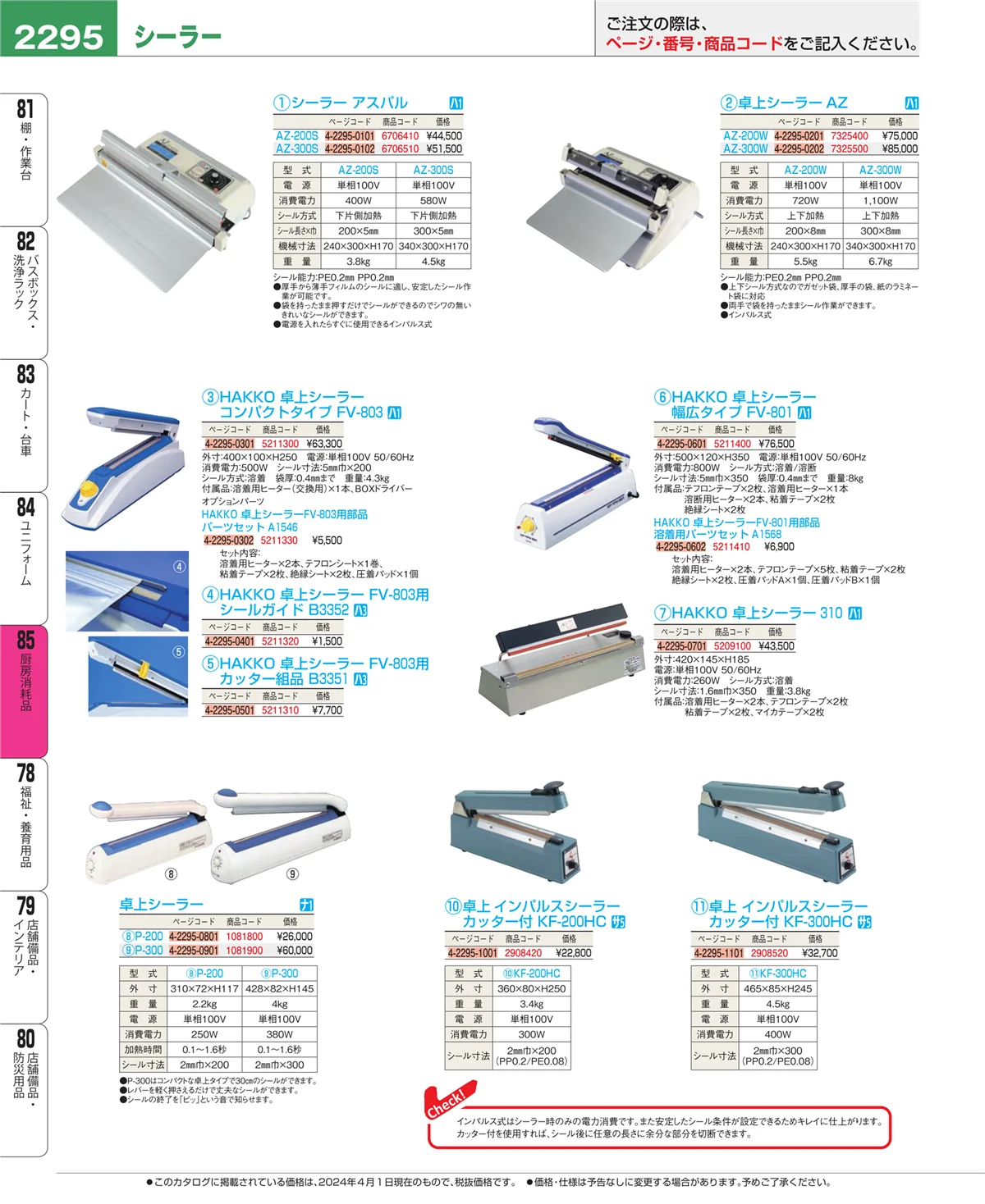 EBM業務用厨房用品カタログvol.24・ページ番号2295・厨房消耗品