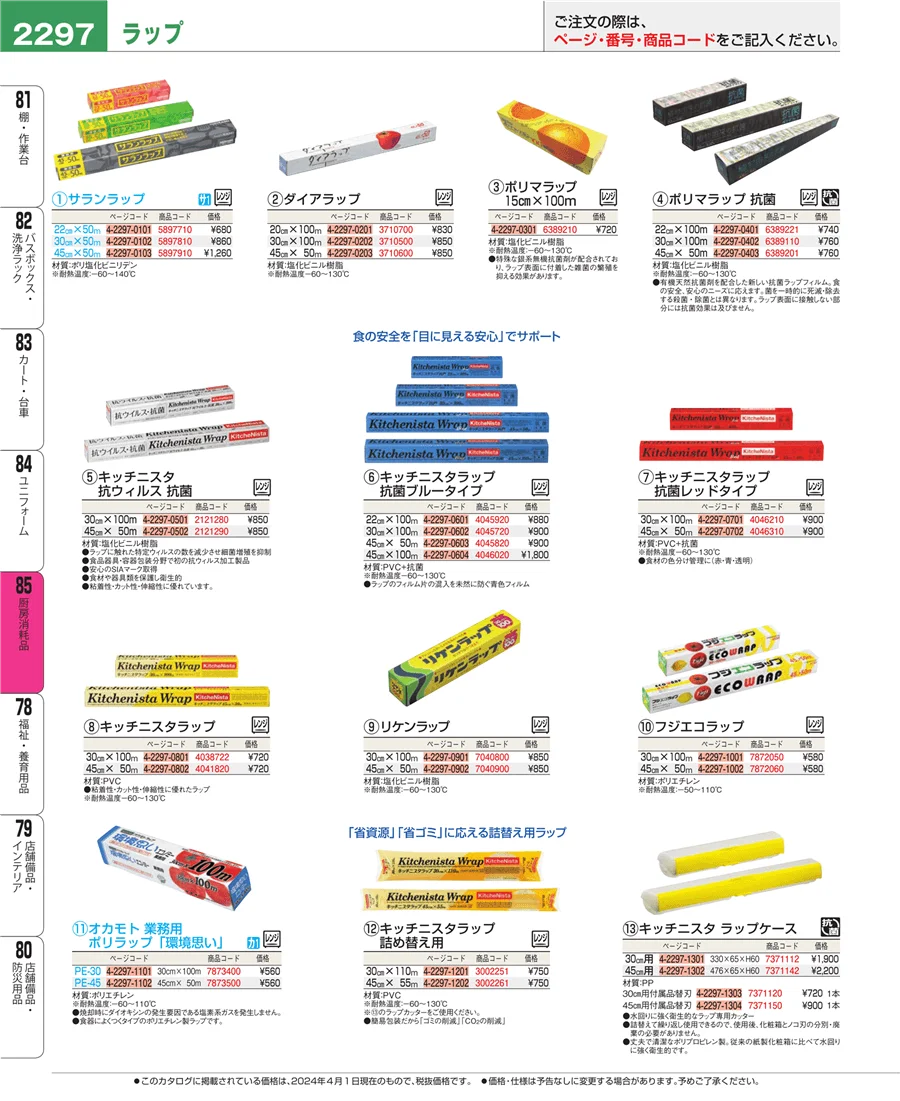 厨房消耗品 ページ2297