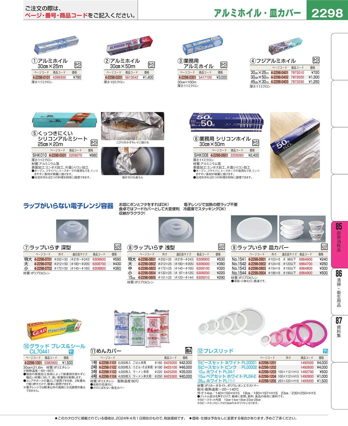 EBM業務用厨房用品カタログvol.24・ページ番号2298・厨房消耗品