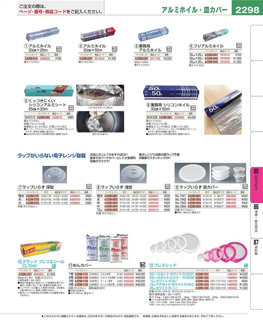 厨房消耗品 ページ2298
