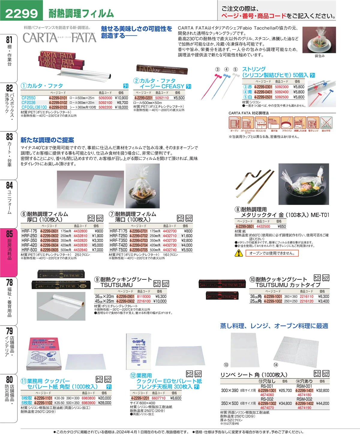 EBM業務用厨房用品カタログvol.24・ページ番号2299・厨房消耗品
