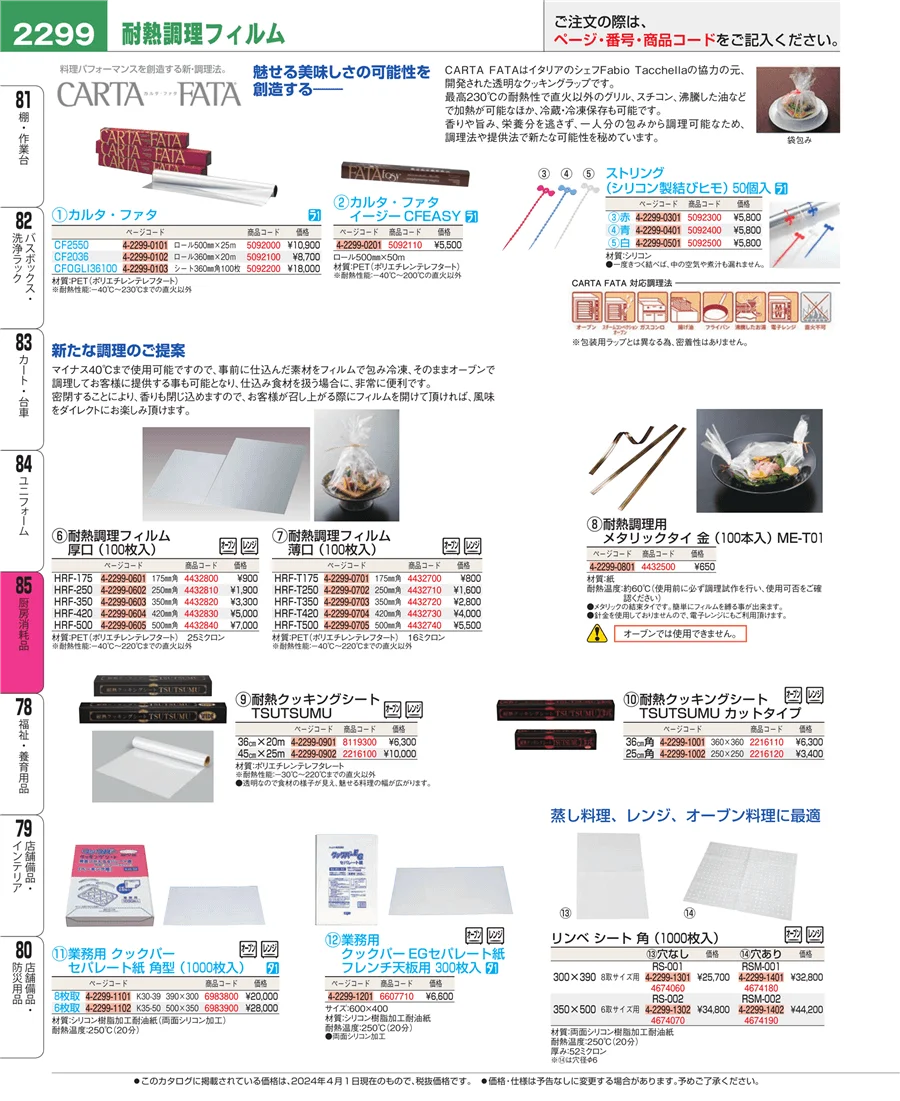 厨房消耗品 ページ2299