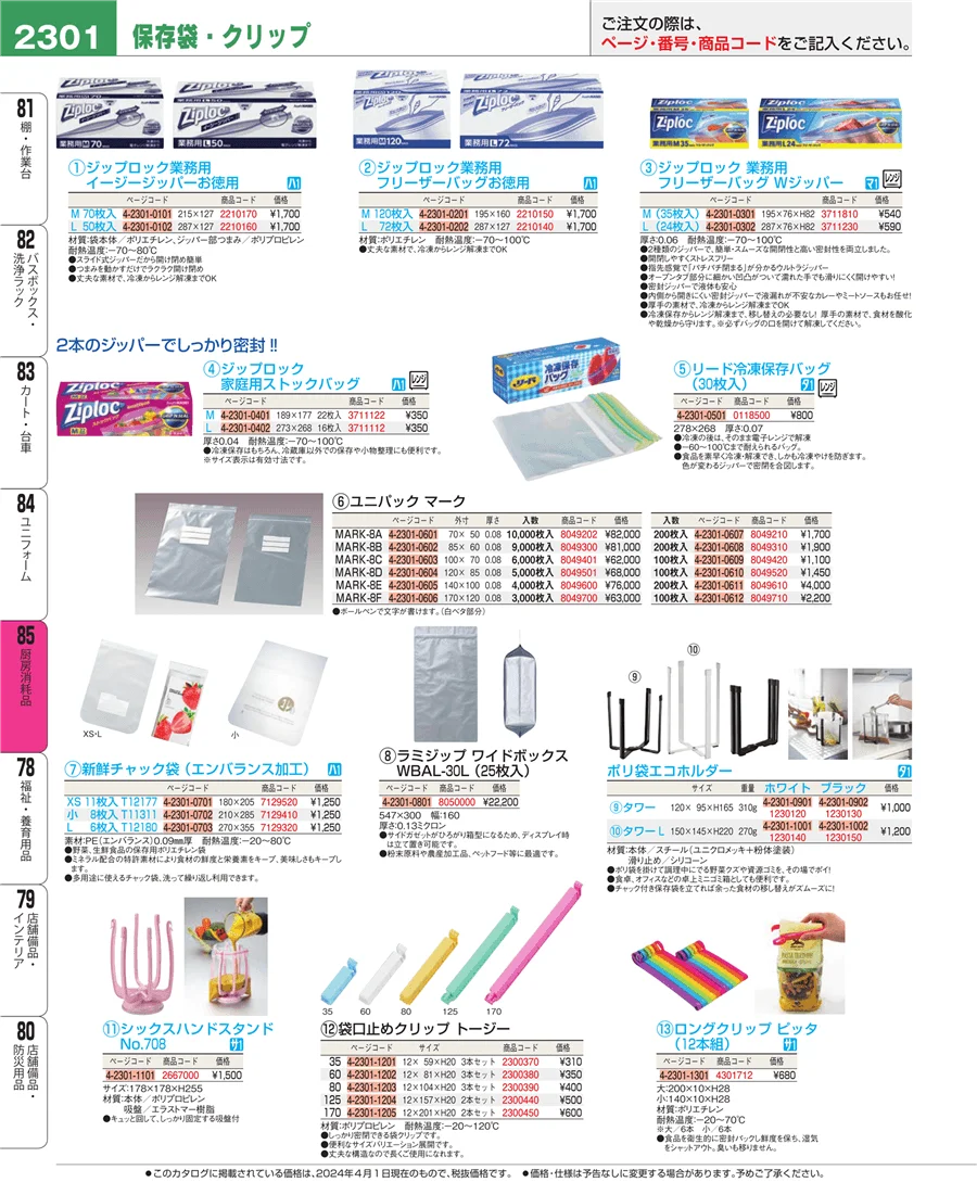 厨房消耗品 ページ2301