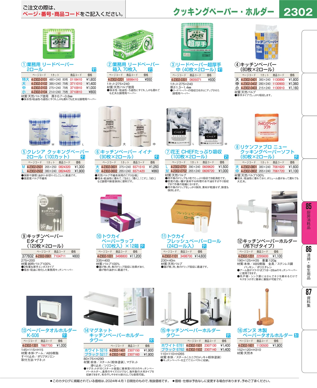 EBM業務用厨房用品カタログvol.24・ページ番号2302・厨房消耗品
