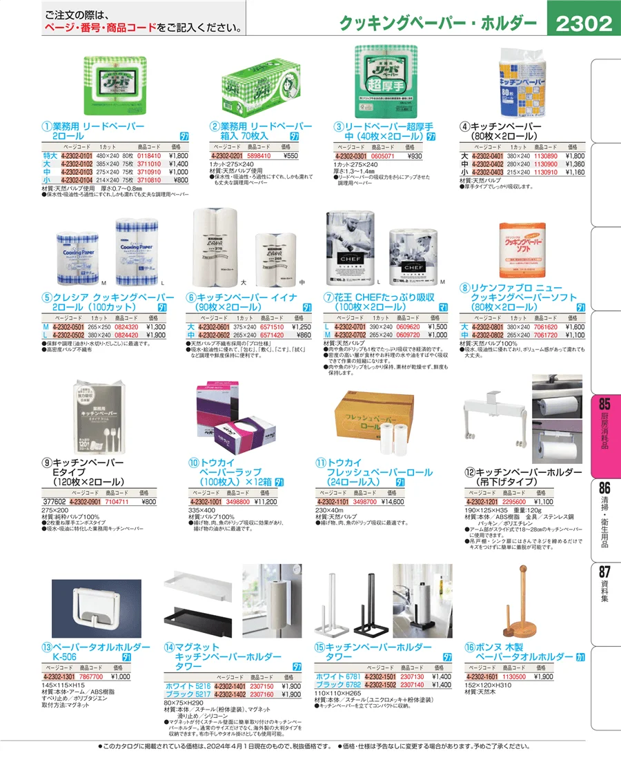 厨房消耗品 ページ2302