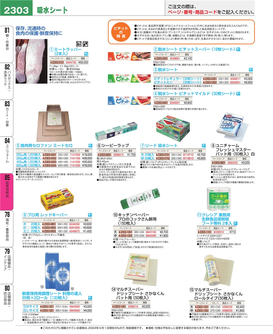 厨房消耗品 ページ2303