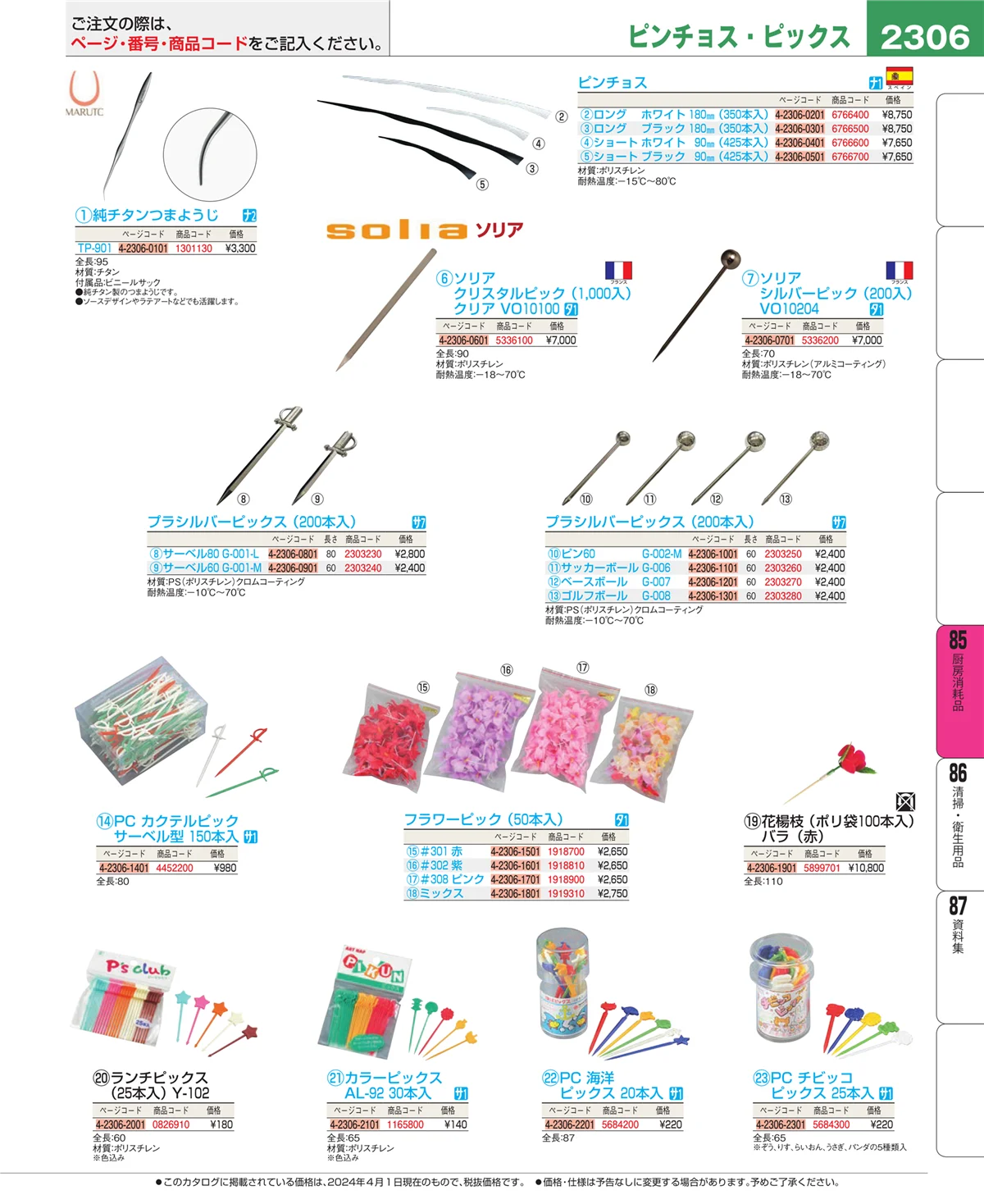 EBM業務用厨房用品カタログvol.24・ページ番号2306・厨房消耗品