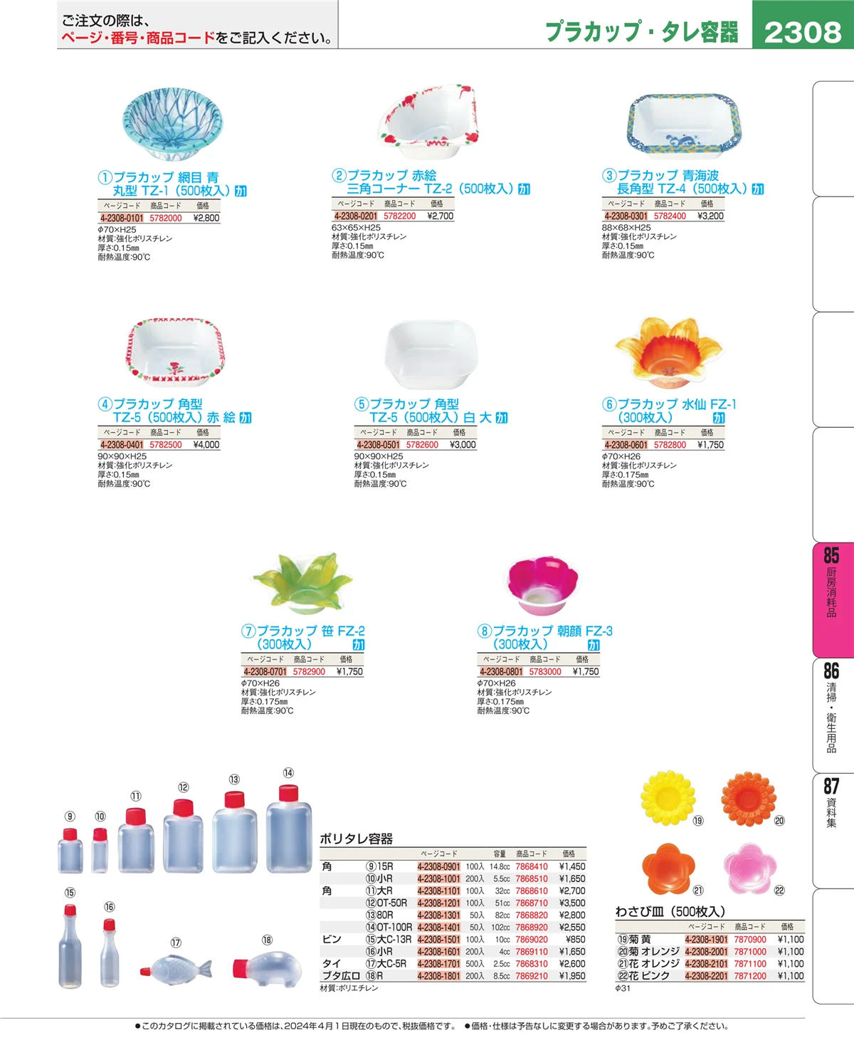 EBM業務用厨房用品カタログvol.24・ページ番号2308・厨房消耗品