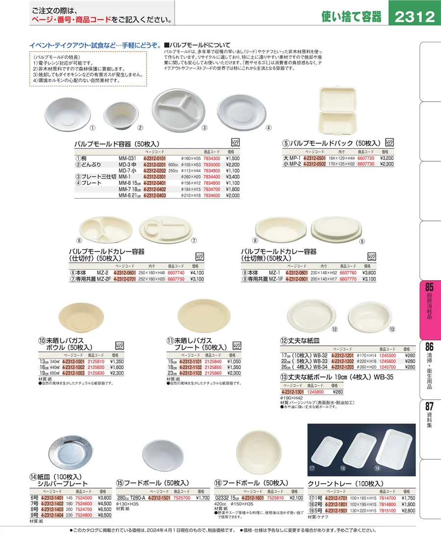 厨房消耗品 ページ2312