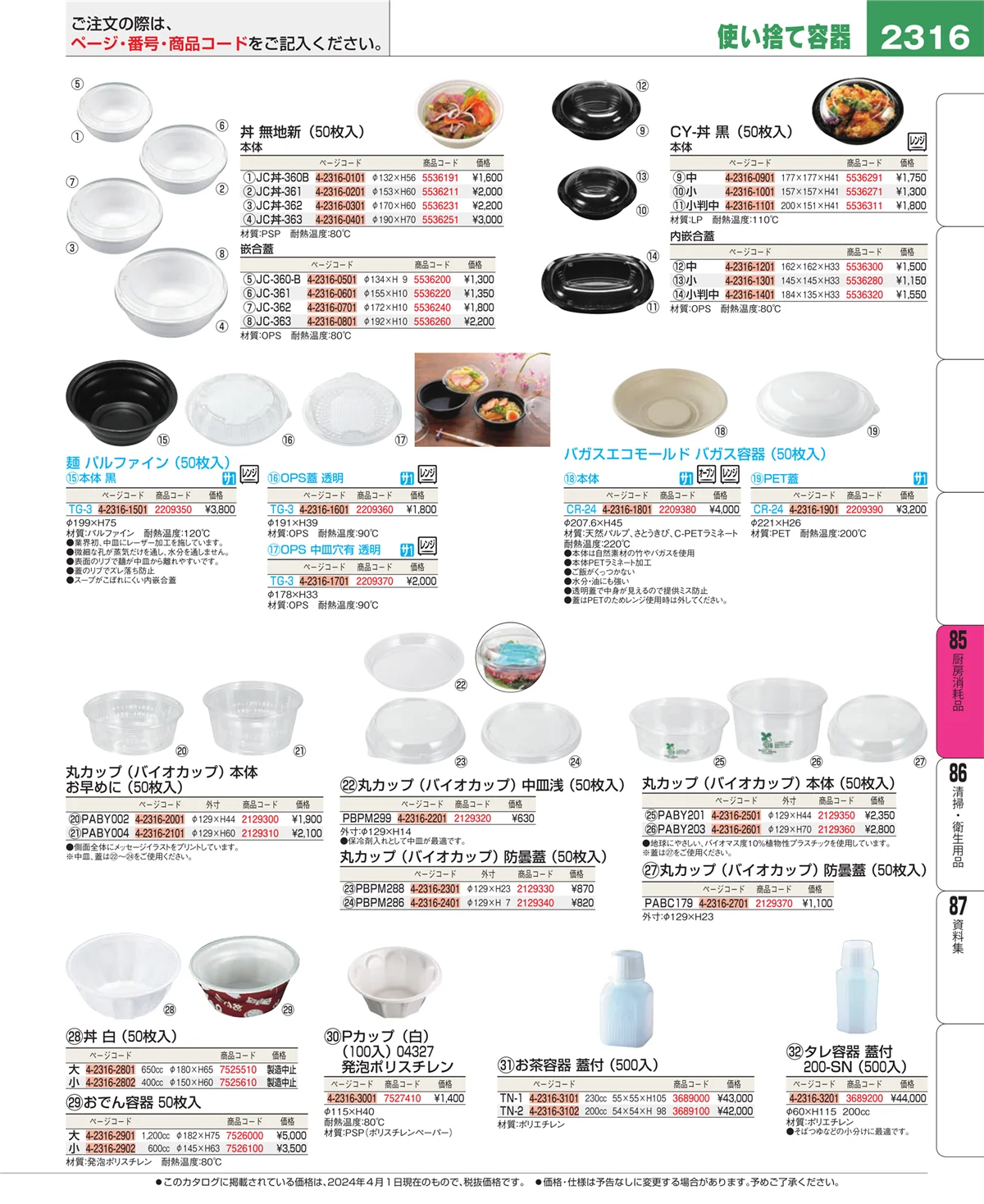 EBM業務用厨房用品カタログvol.24・ページ番号2316・厨房消耗品