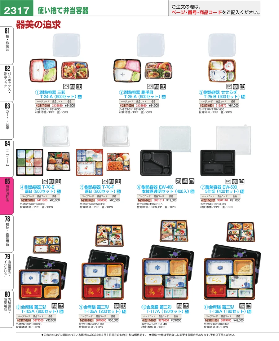 厨房消耗品 ページ2317