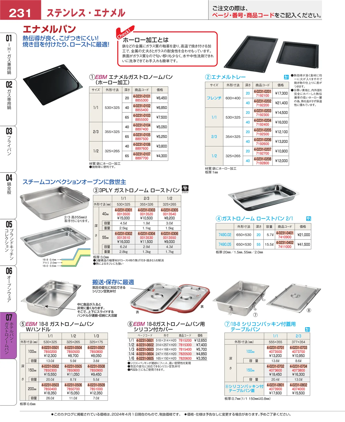 EBM業務用厨房用品カタログvol.24・ページ番号231・ホテルパン・ガストロノームパン