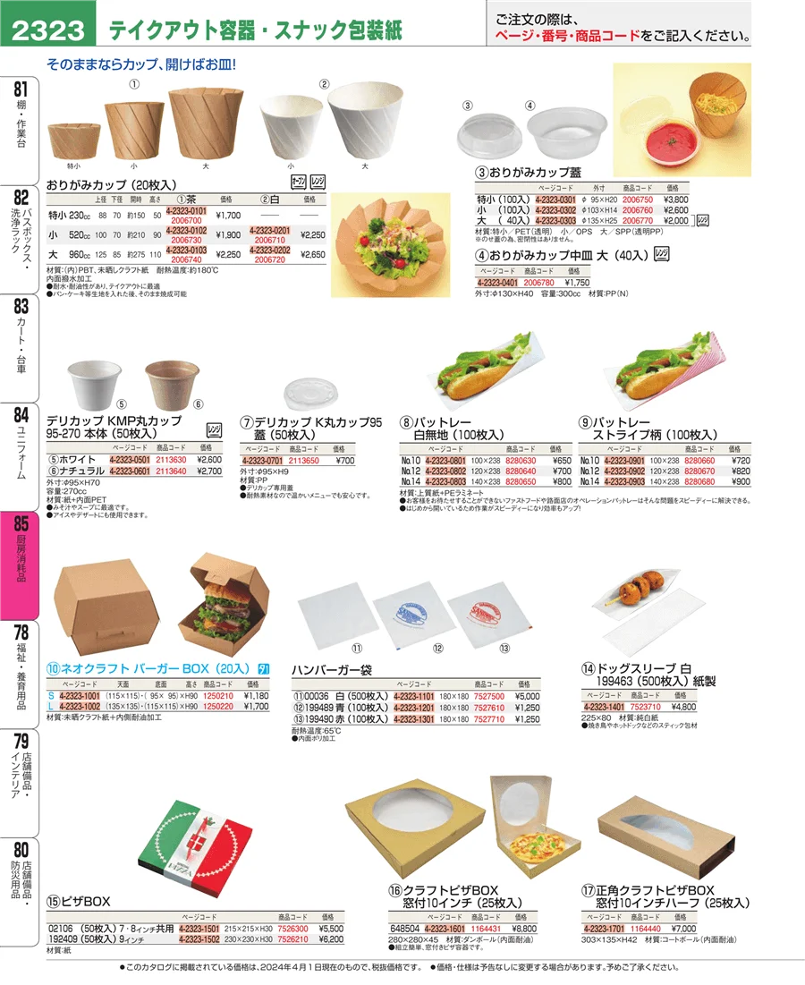 厨房消耗品 ページ2323