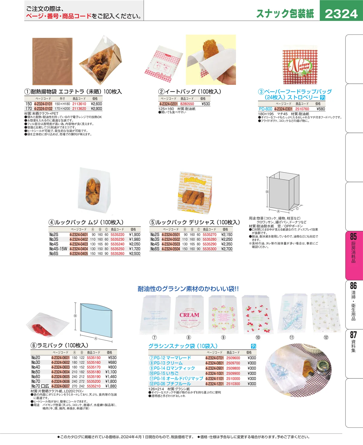 EBM業務用厨房用品カタログvol.24・ページ番号2324・厨房消耗品