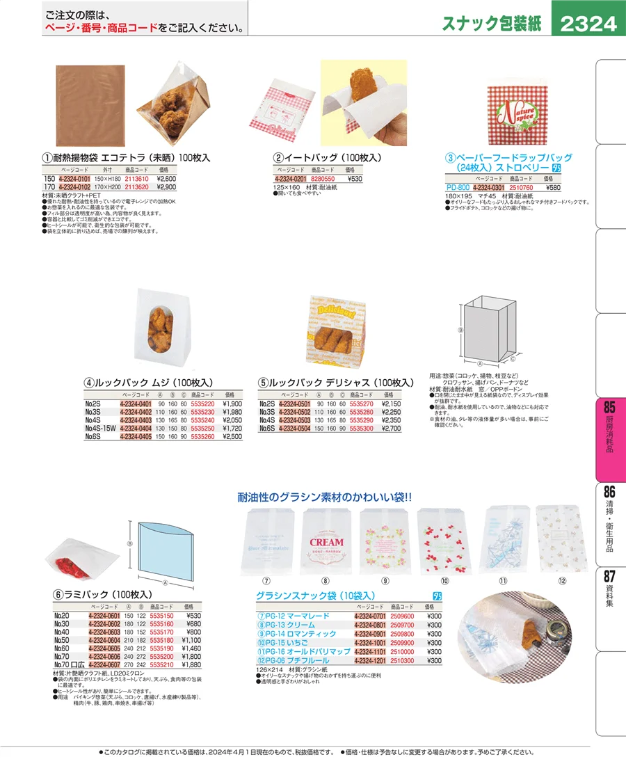 厨房消耗品 ページ2324