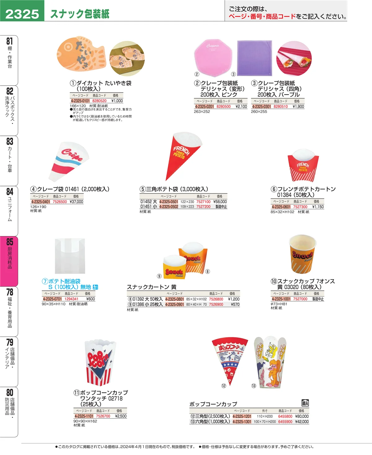 EBM業務用厨房用品カタログvol.24・ページ番号2325・厨房消耗品