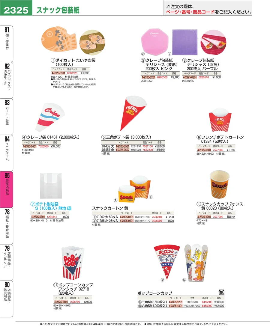 厨房消耗品 ページ2325