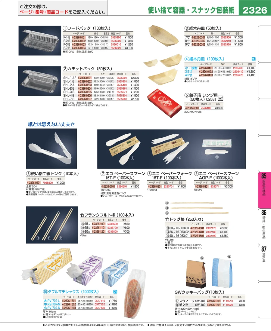厨房消耗品 ページ2326