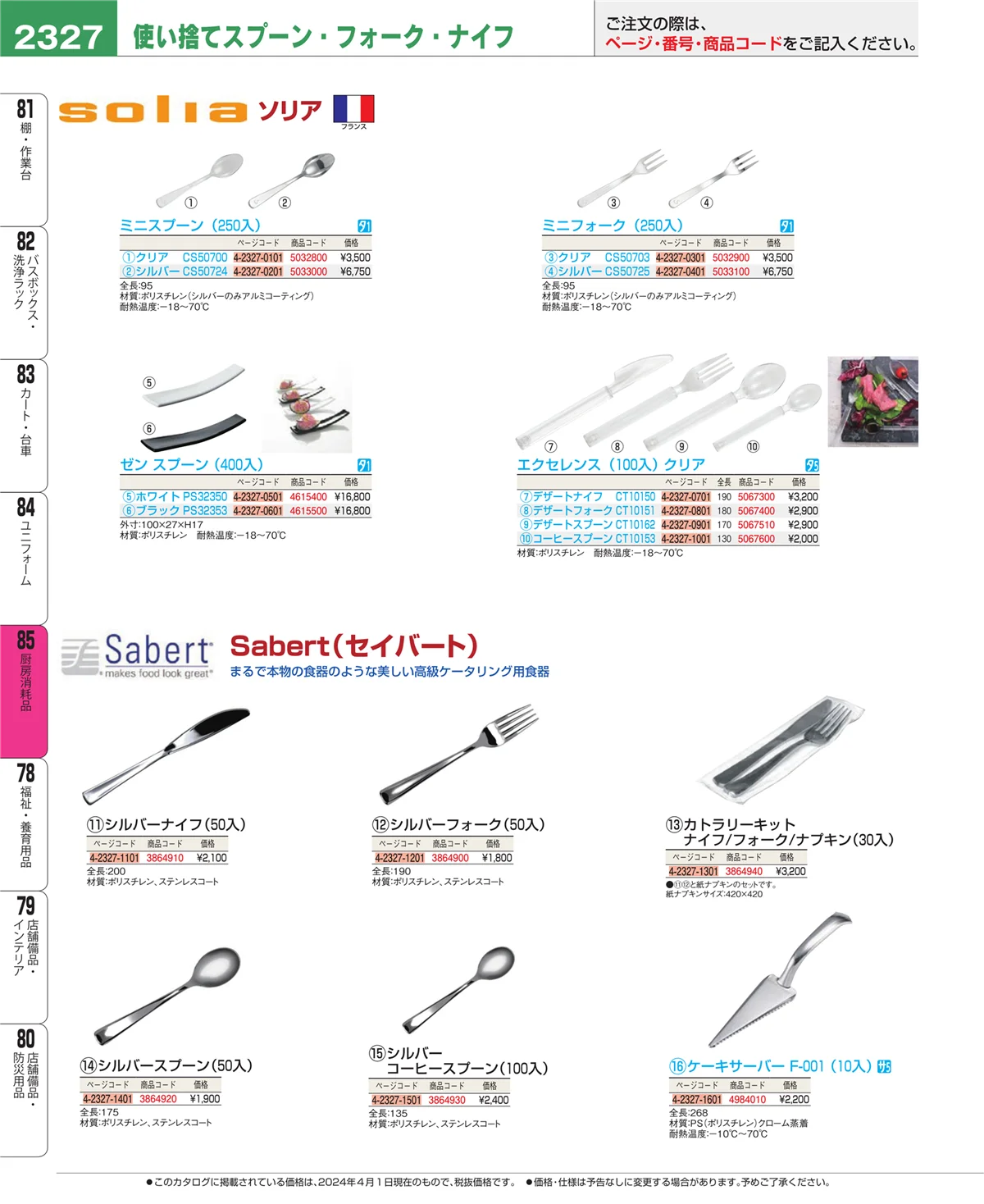 EBM業務用厨房用品カタログvol.24・ページ番号2327・厨房消耗品
