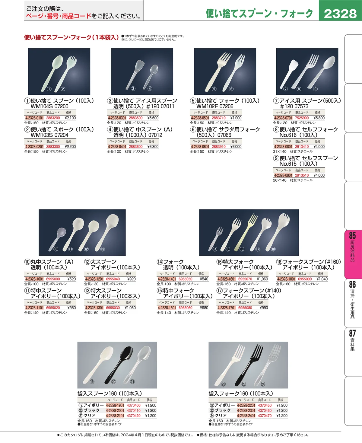 EBM業務用厨房用品カタログvol.24・ページ番号2328・厨房消耗品