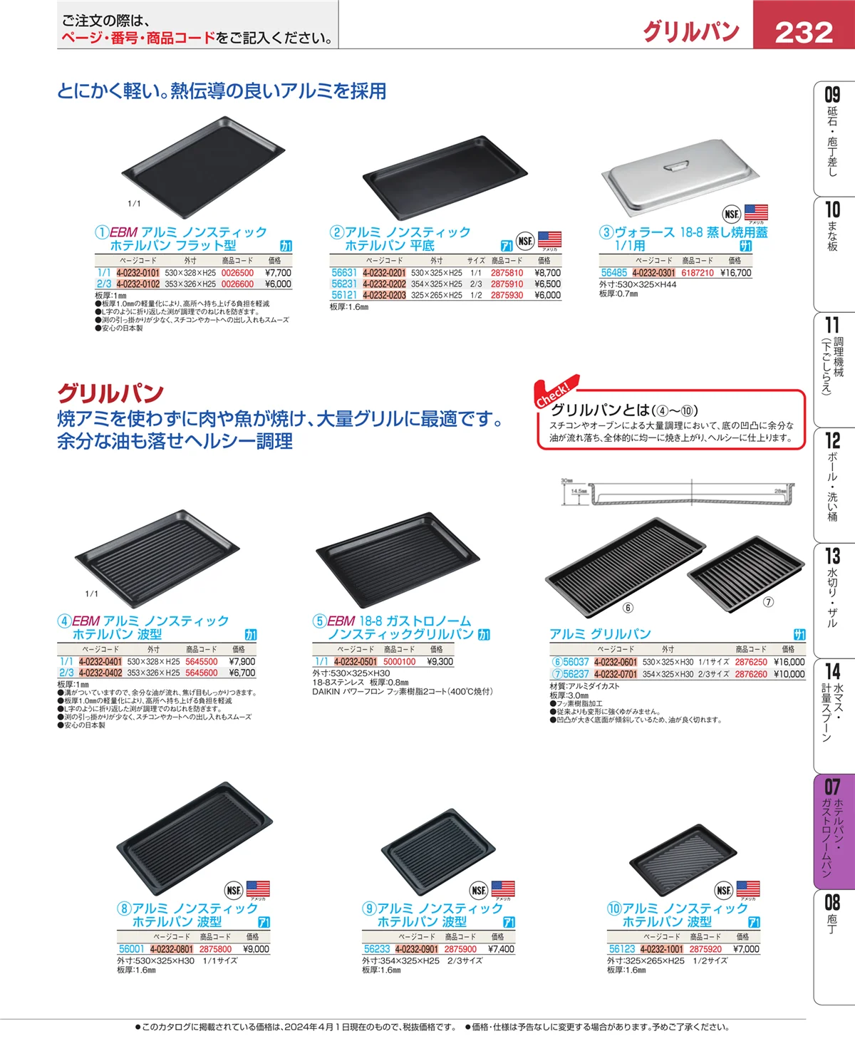 EBM業務用厨房用品カタログvol.24・ページ番号232・ホテルパン・ガストロノームパン