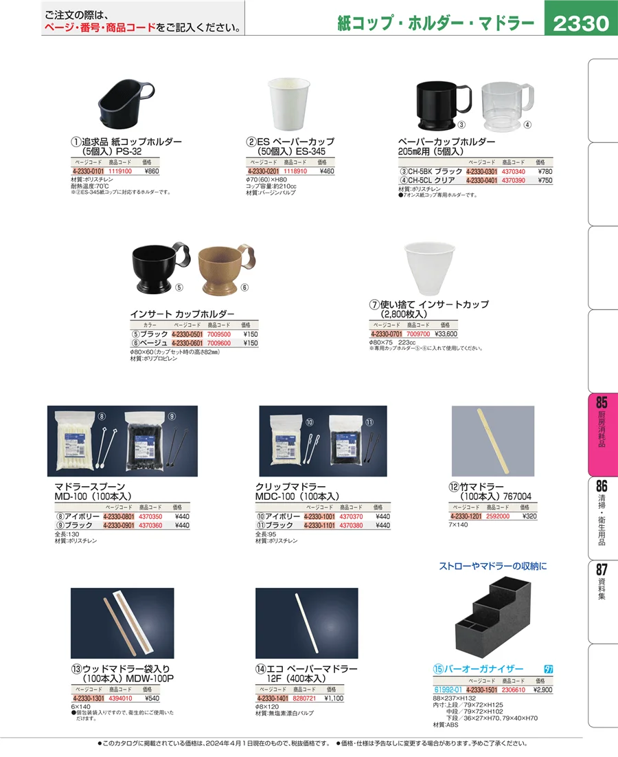 厨房消耗品 ページ2330