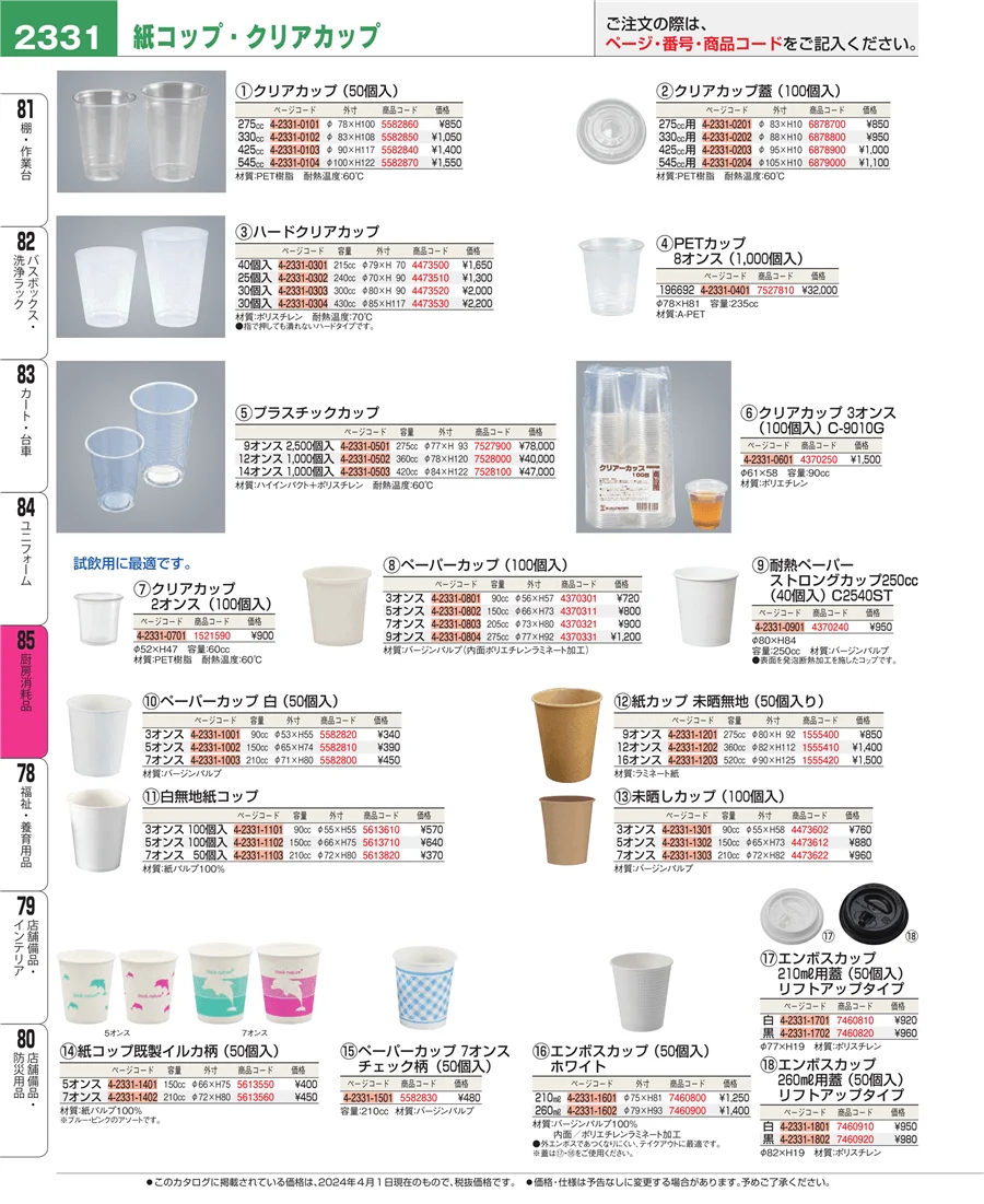 厨房消耗品 ページ2331