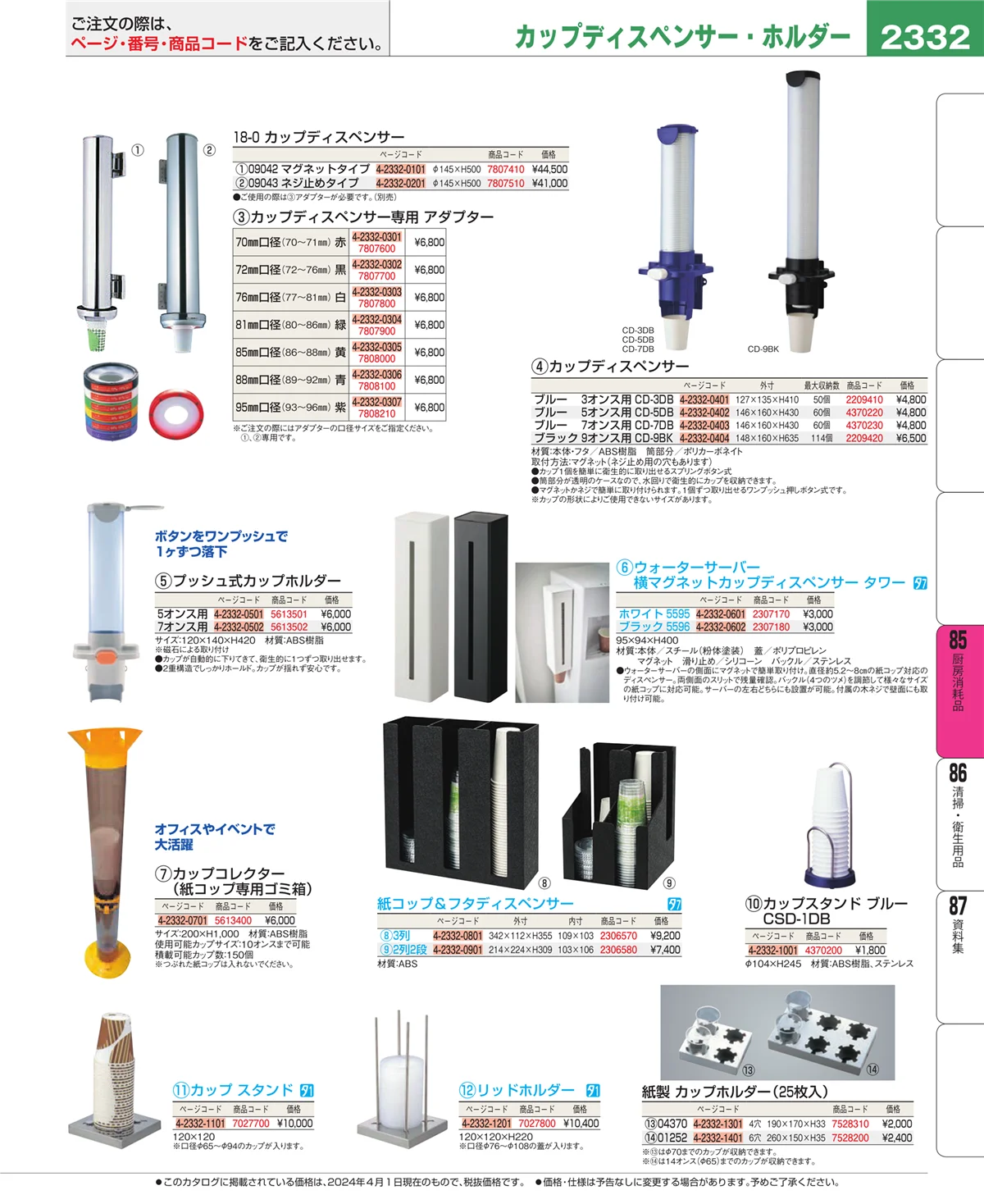 EBM業務用厨房用品カタログvol.24・ページ番号2332・厨房消耗品