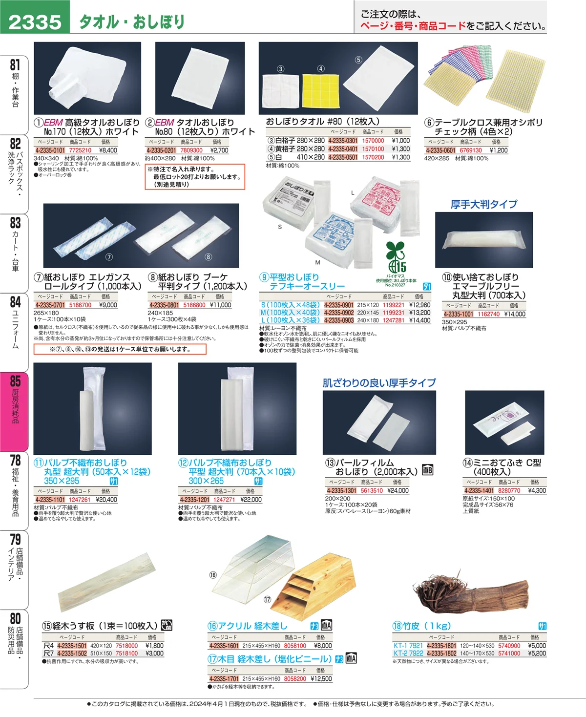 EBM業務用厨房用品カタログvol.24・ページ番号2335・厨房消耗品