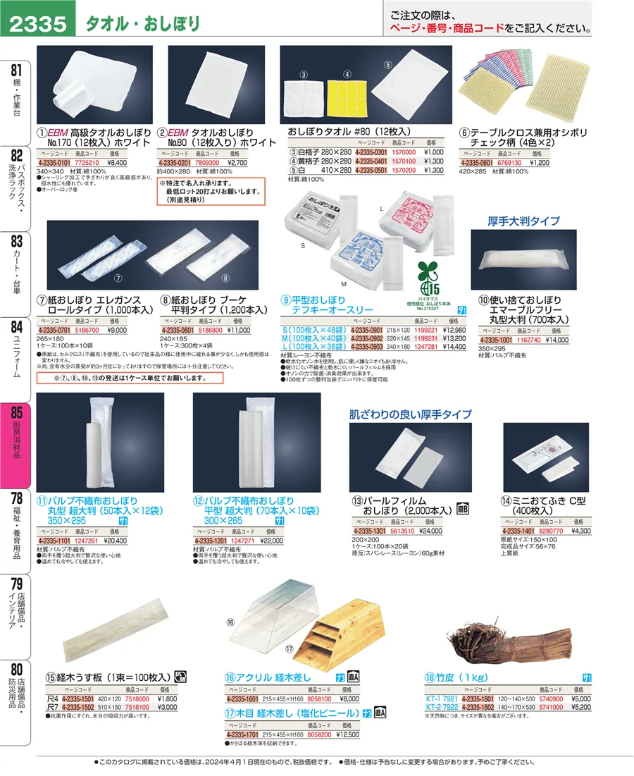 厨房消耗品 ページ2335