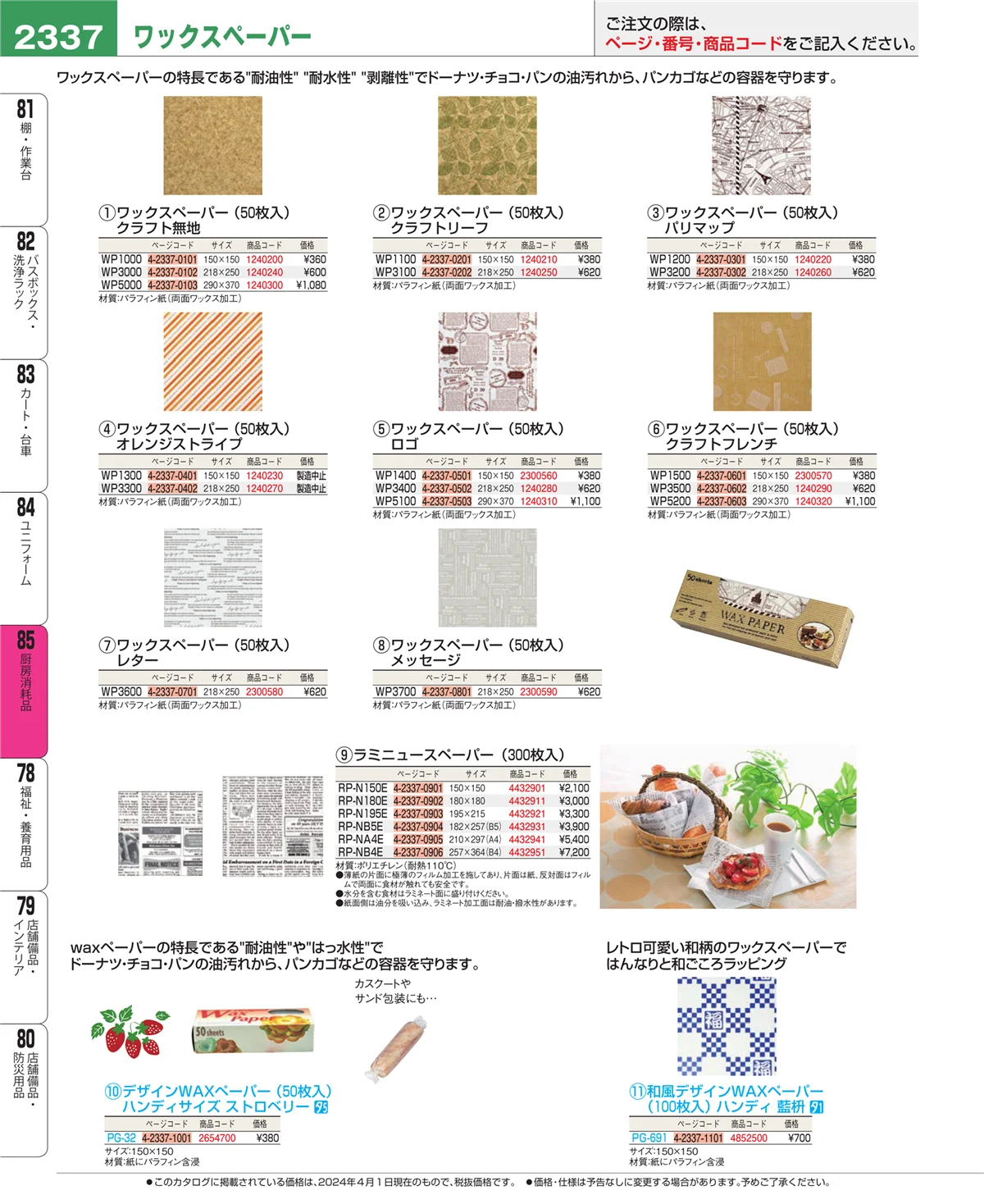 EBM業務用厨房用品カタログvol.24・ページ番号2337・厨房消耗品