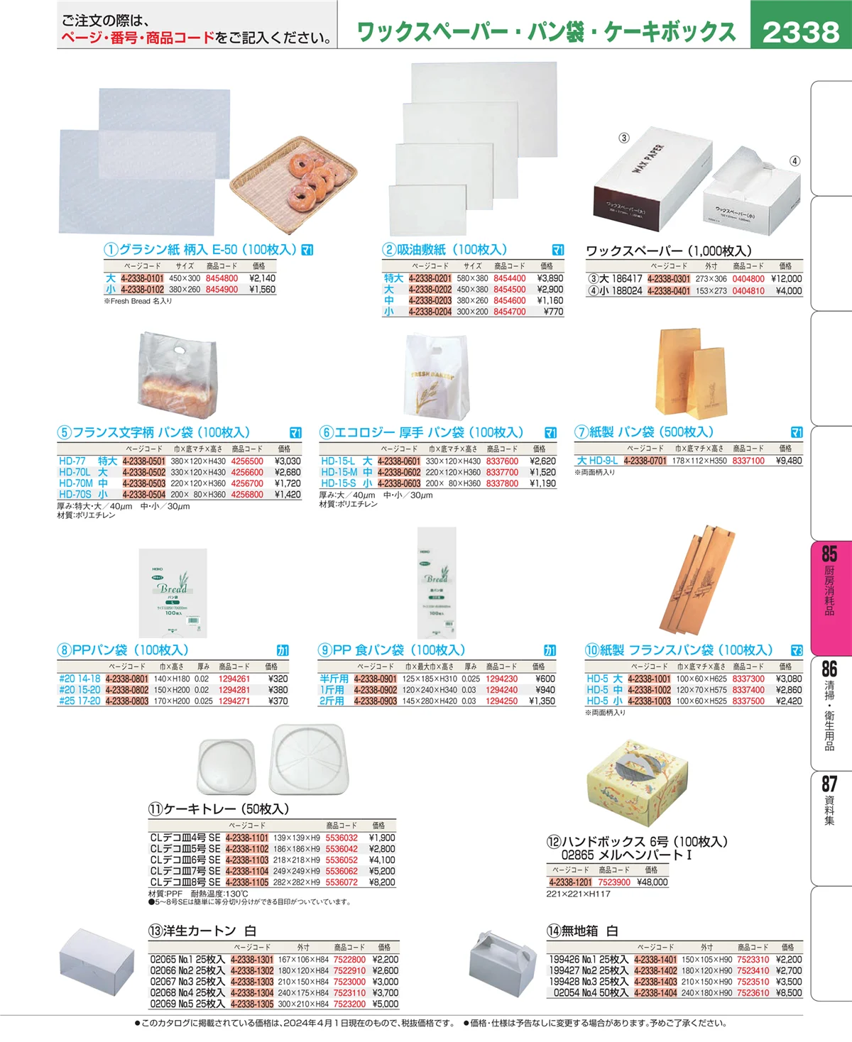 EBM業務用厨房用品カタログvol.24・ページ番号2338・厨房消耗品