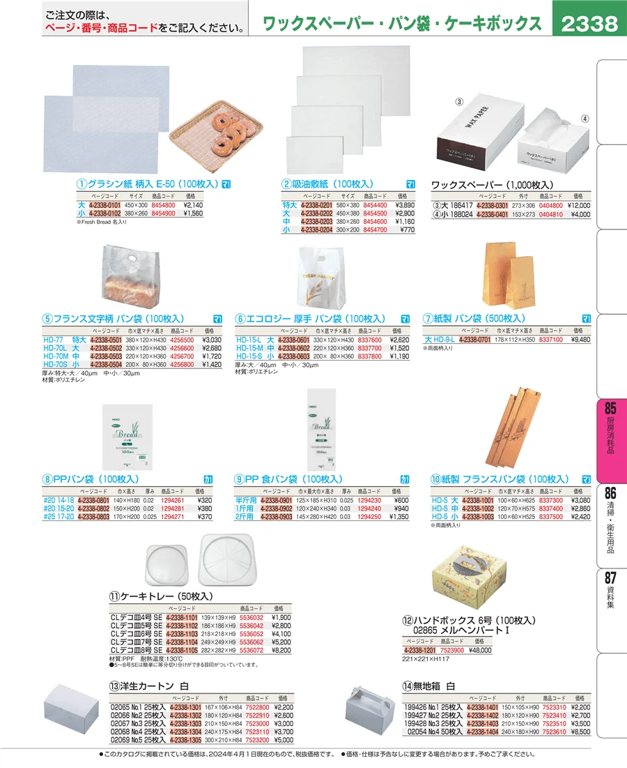 厨房消耗品 ページ2338