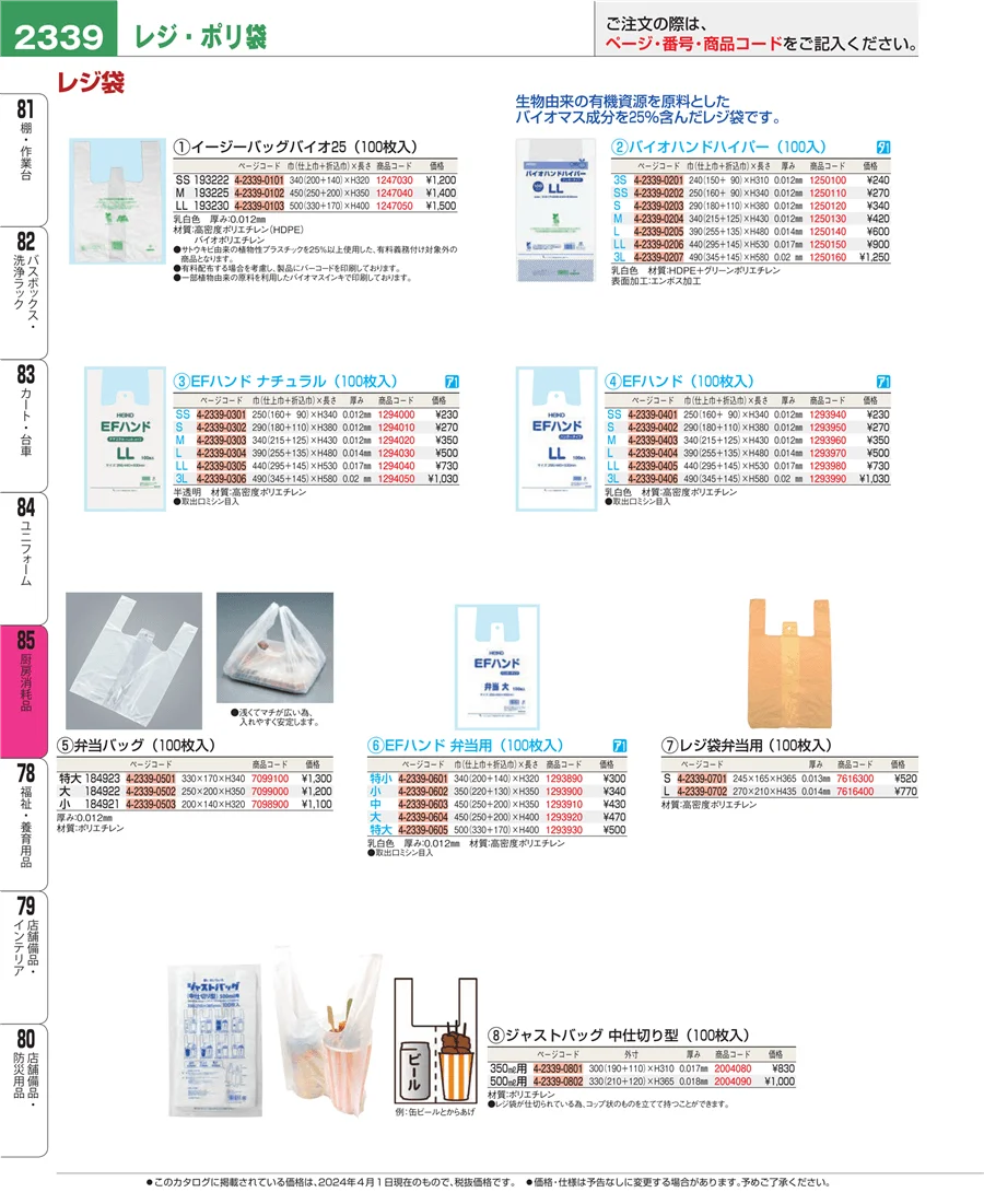 厨房消耗品 ページ2339